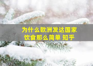 为什么欧洲发达国家饮食那么简单 知乎